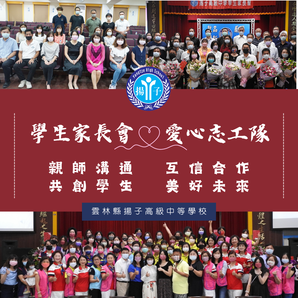 學生家長會&愛心志工隊 - 親師溝通互信合作 共創學生美好未來